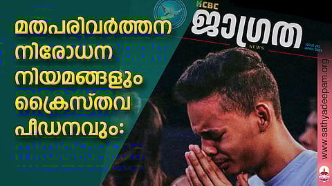 മതപരിവർത്തന നിരോധന നിയമങ്ങളും ക്രൈസ്തവ പീഡനവും:
