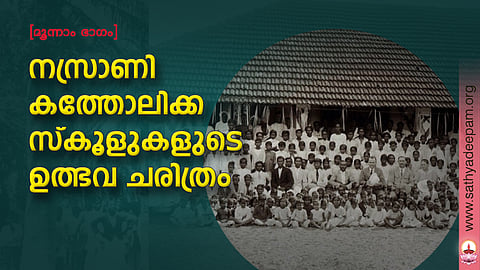 നസ്രാണി കത്തോലിക്ക സ്‌കൂളുകളുടെ ഉത്ഭവ ചരിത്രം [3]