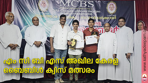 എം സി ബി എസ് അഖില കേരള ബൈബിള്‍ ക്വിസ് മത്സരം