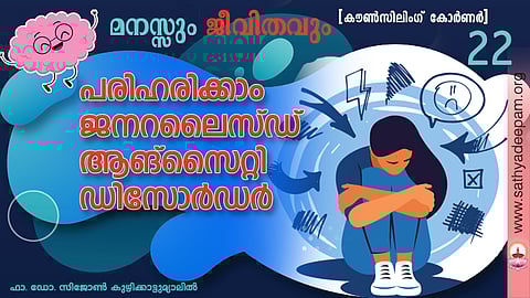 പരിഹരിക്കാം: ജനറലൈസ്ഡ് ആങ്‌സൈറ്റി ഡിസോര്‍ഡര്‍