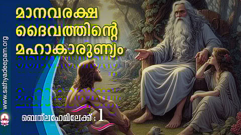 മാനവരക്ഷ ദൈവത്തിന്റെ മഹാകാരുണ്യം