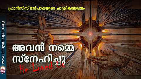 അവന്‍ നമ്മെ സ്‌നേഹിച്ചു [He Loved Us]
