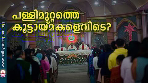 പള്ളിമുറ്റത്തെ കൂട്ടായ്മകളെവിടെ?