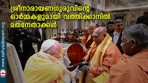 ശ്രീനാരായണഗുരുവിന്റെ ഓര്‍മ്മകളുമായി
വത്തിക്കാനില്‍ മതനേതാക്കള്‍