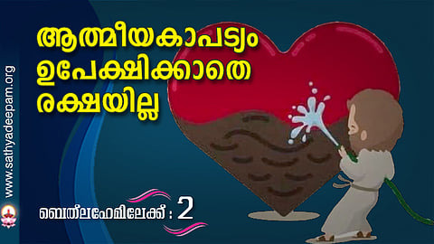 ആത്മീയകാപട്യം ഉപേക്ഷിക്കാതെ രക്ഷയില്ല