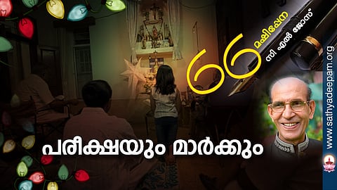 പരീക്ഷയും മാര്‍ക്കും