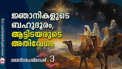 ജ്ഞാനികളുടെ ബഹുദൂരം, ആട്ടിടയരുടെ അതിവേഗം