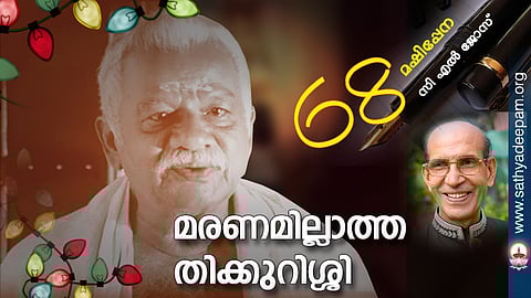 മരണമില്ലാത്ത തിക്കുറിശ്ശി