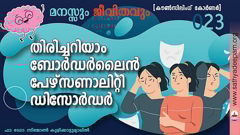 തിരിച്ചറിയാം ബോര്‍ഡര്‍ലൈന്‍ പേഴ്‌സണാലിറ്റി ഡിസോര്‍ഡര്‍
