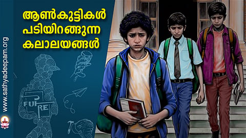 ആണ്‍കുട്ടികള്‍ പടിയിറങ്ങുന്ന കലാലയങ്ങള്‍