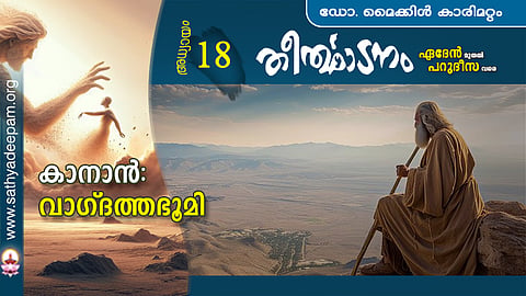 കാനാന്‍ - വാഗ്ദത്തഭൂമി