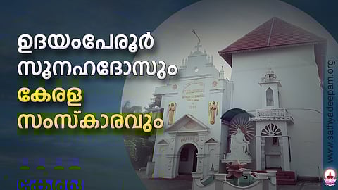 ഉദയംപേരൂര്‍ സൂനഹദോസും
കേരള സംസ്‌കാരവും