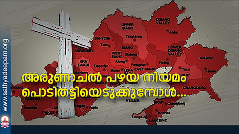 അരുണാചല്‍ പഴയ നിയമം പൊടിതട്ടിയെടുക്കുമ്പോള്‍...