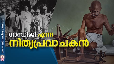 ഗാന്ധിജി എന്ന നിത്യപ്രവാചകന്‍