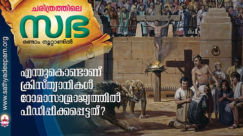 എന്തുകൊണ്ടാണ് ക്രിസ്ത്യാനികള്‍ റോമാസാമ്രാജ്യത്തില്‍ പീഡിപ്പിക്കപ്പെട്ടത്?