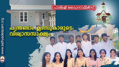 പന്ത്രണ്ടാം ക്ലാസുകാരുടെ വിശ്വാസസാക്ഷ്യം