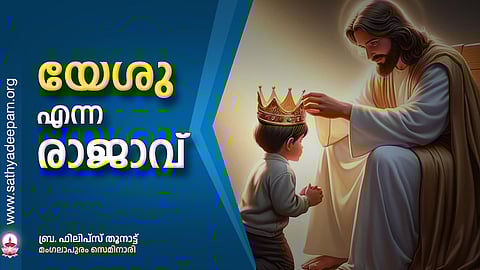 യേശു എന്ന രാജാവ്