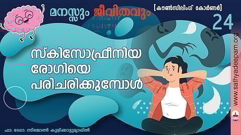 സ്‌കിസോഫ്രീനിയ രോഗിയെ പരിചരിക്കുമ്പോള്‍