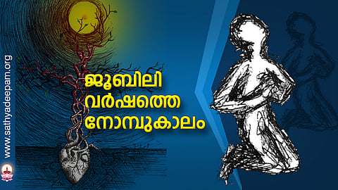 ജൂബിലി വര്‍ഷത്തെ നോമ്പുകാലം