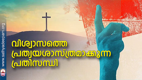 വിശ്വാസത്തെ പ്രത്യയശാസ്ത്രമാക്കുന്ന പ്രതിസന്ധി