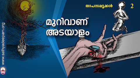 മുറിവാണ് അടയാളം