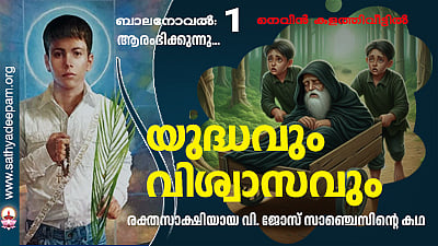 യുദ്ധവും വിശ്വാസവും [01]