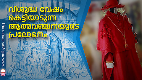 വിശുദ്ധ വേഷം കെട്ടിയാടുന്ന ആത്മവഞ്ചനയുടെ പ്രലോഭനം