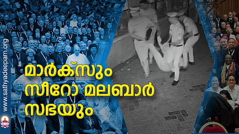 മാര്‍ക്‌സും സീറോ മലബാര്‍ സഭയും