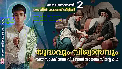 യുദ്ധവും വിശ്വാസവും [02]