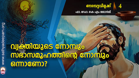 വ്യക്തിയുടെ നോമ്പും സഭാസമൂഹത്തിന്റെ നോമ്പും ഒന്നാണോ?