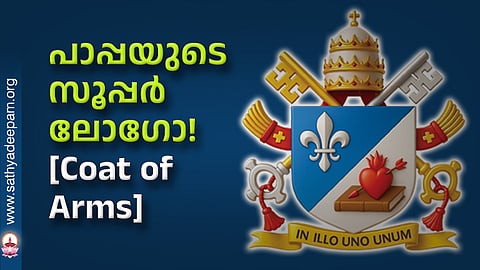  പാപ്പയുടെ സൂപ്പര്‍ ലോഗോ! [Coat of Arms]