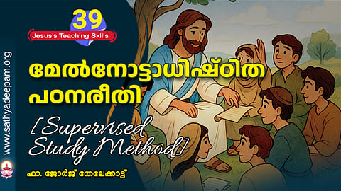 മേല്‍നോട്ടാധിഷ്ഠിത പഠനരീതി [Supervised Study Method]