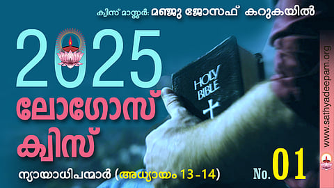 സത്യദീപം-ലോഗോസ് ക്വിസ് 2025: [No.01]