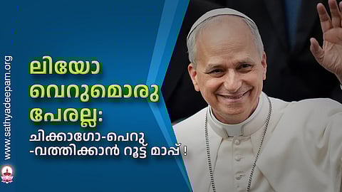 ലിയോ വെറുമൊരു പേരല്ല