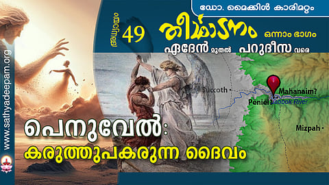 പെനുവേല്‍ : കരുത്തുപകരുന്ന ദൈവം