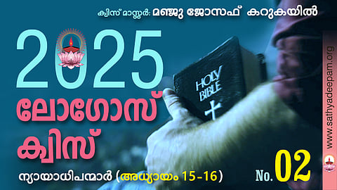 സത്യദീപം-ലോഗോസ് ക്വിസ് 2025: [No.02]