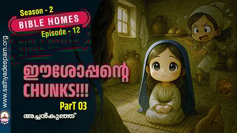 ഈശോപ്പന്റെ CHUNKS!!! [Part 3]