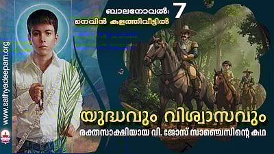 യുദ്ധവും വിശ്വാസവും [07]