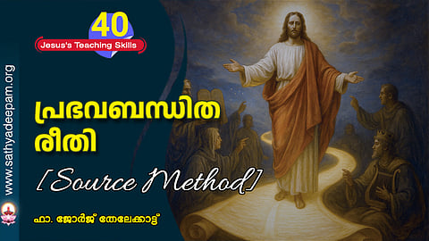 പ്രഭവബന്ധിതരീതി [Source Method]