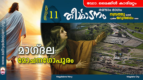 മാഗ്ദല : മോചനഗോപുരം