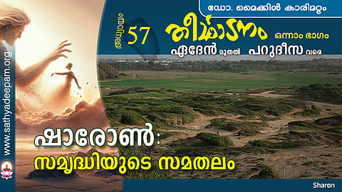 ഷാരോണ്‍ : സമൃദ്ധിയുടെ സമതലം