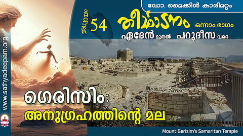 ഗെരിസിം : അനുഗ്രഹത്തിന്റെ മല
