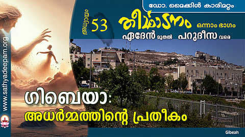 ഗിബെയാ : അധര്‍മ്മത്തിന്റെ പ്രതീകം