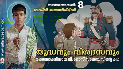 യുദ്ധവും വിശ്വാസവും [08]