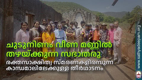 ചുടുനിണം വീണ മണ്ണില്‍ തഴയ്ക്കുന്ന സഭാതരു