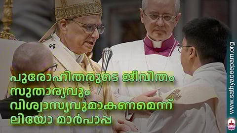 പുരോഹിതരുടെ ജീവിതം സുതാര്യവും വിശ്വാസ്യവുമാകണമെന്ന് ലിയോ മാര്‍പാപ്പ