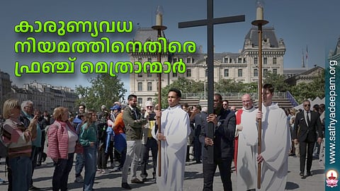 കാരുണ്യവധനിയമത്തിനെതിരെ ഫ്രഞ്ച് മെത്രാന്മാര്‍