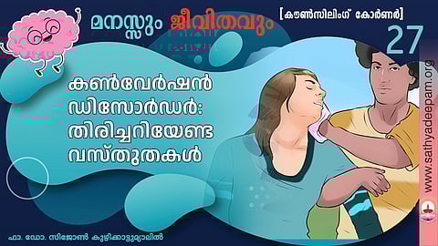  കണ്‍വേര്‍ഷന്‍ ഡിസോര്‍ഡര്‍:
തിരിച്ചറിയേണ്ട വസ്തുതകള്‍