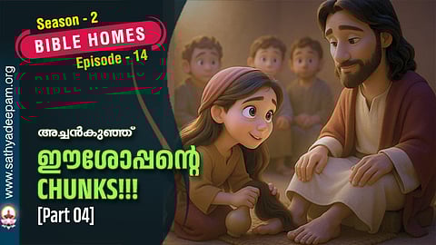 ഈശോപ്പന്റെ CHUNKS!!! [Part 04]