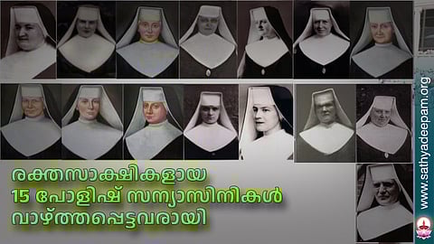 രക്തസാക്ഷികളായ 15 പോളിഷ് സന്യാസിനികള്‍ വാഴ്ത്തപ്പെട്ടവരായി